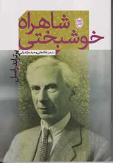 شاهراه خوشبختی